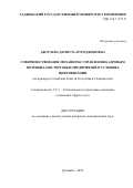 Джураева Дилфуза Муроджоновна. Совершенствование механизма управления кадровым потенциалом торговых предприятий в условиях цифровизации (на примере Согдийской области Республики Таджикистан): дис. кандидат наук: 00.00.00 - Другие cпециальности. Таджикский государственный университет коммерции. 2025. 166 с.