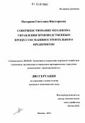 Нагорная, Светлана Викторовна. Совершенствование механизма управления производственным процессом машиностроительного предприятия: дис. кандидат экономических наук: 08.00.05 - Экономика и управление народным хозяйством: теория управления экономическими системами; макроэкономика; экономика, организация и управление предприятиями, отраслями, комплексами; управление инновациями; региональная экономика; логистика; экономика труда. Москва. 2012. 211 с.