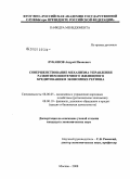 Лукашов, Андрей Иванович. Совершенствование механизма управления развитием ипотечного жилищного кредитования в экономике региона: дис. кандидат экономических наук: 08.00.05 - Экономика и управление народным хозяйством: теория управления экономическими системами; макроэкономика; экономика, организация и управление предприятиями, отраслями, комплексами; управление инновациями; региональная экономика; логистика; экономика труда. Москва. 2008. 147 с.