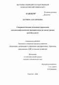 Загузина, Алла Юрьевна. Совершенствование механизма управления сельскохозяйственными предприятиями на основе оценки рентабельности: дис. кандидат экономических наук: 08.00.05 - Экономика и управление народным хозяйством: теория управления экономическими системами; макроэкономика; экономика, организация и управление предприятиями, отраслями, комплексами; управление инновациями; региональная экономика; логистика; экономика труда. Улан-Удэ. 2006. 181 с.