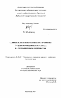 Берг, Александр Львович. Совершенствование механизма управления трудовым поведением персонала на промышленном предприятии: дис. кандидат экономических наук: 08.00.05 - Экономика и управление народным хозяйством: теория управления экономическими системами; макроэкономика; экономика, организация и управление предприятиями, отраслями, комплексами; управление инновациями; региональная экономика; логистика; экономика труда. Краснодар. 2007. 146 с.