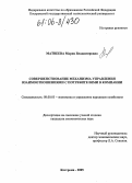 Матвеева, Мария Владимировна. Совершенствование механизма управления взаимоотношениями с потребителями в компании: дис. кандидат экономических наук: 08.00.05 - Экономика и управление народным хозяйством: теория управления экономическими системами; макроэкономика; экономика, организация и управление предприятиями, отраслями, комплексами; управление инновациями; региональная экономика; логистика; экономика труда. Кострома. 2005. 129 с.