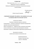 Соболев, Алексей Алексеевич. Совершенствование механизма управления затратами на опытно-конструкторские работы: дис. кандидат экономических наук: 08.00.05 - Экономика и управление народным хозяйством: теория управления экономическими системами; макроэкономика; экономика, организация и управление предприятиями, отраслями, комплексами; управление инновациями; региональная экономика; логистика; экономика труда. Рыбинск. 2006. 172 с.