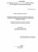 Пятко, Андрей Витальевич. Совершенствование механизма устойчивого социально-экономического развития муниципальных образований российского Севера: дис. кандидат экономических наук: 08.00.05 - Экономика и управление народным хозяйством: теория управления экономическими системами; макроэкономика; экономика, организация и управление предприятиями, отраслями, комплексами; управление инновациями; региональная экономика; логистика; экономика труда. Москва. 2006. 161 с.