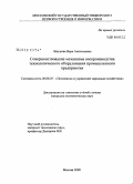 Ляпунова, Вера Анатольевна. Совершенствование механизма воспроизводства технологического оборудования промышленного предприятия: дис. кандидат экономических наук: 08.00.05 - Экономика и управление народным хозяйством: теория управления экономическими системами; макроэкономика; экономика, организация и управление предприятиями, отраслями, комплексами; управление инновациями; региональная экономика; логистика; экономика труда. Москва. 2008. 171 с.