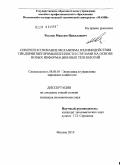 Рохлов, Максим Николаевич. Совершенствование механизма взаимодействия предприятий промышленности с вузами на основе новых информационных технологий: дис. кандидат экономических наук: 08.00.05 - Экономика и управление народным хозяйством: теория управления экономическими системами; макроэкономика; экономика, организация и управление предприятиями, отраслями, комплексами; управление инновациями; региональная экономика; логистика; экономика труда. Москва. 2010. 146 с.