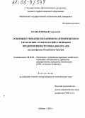 Солдатов, Юрий Георгиевич. Совершенствование механизмов антикризисного управления сельскохозяйственными предприятиями регионального АПК: На материалах Республики Адыгея: дис. кандидат экономических наук: 08.00.05 - Экономика и управление народным хозяйством: теория управления экономическими системами; макроэкономика; экономика, организация и управление предприятиями, отраслями, комплексами; управление инновациями; региональная экономика; логистика; экономика труда. Майкоп. 2005. 205 с.