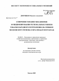 Дворников, Максим Алексеевич. Совершенствование механизмов функционирования региональных рынков товаров народного потребления: на примере Московского региона и Краснодарского края: дис. кандидат экономических наук: 08.00.05 - Экономика и управление народным хозяйством: теория управления экономическими системами; макроэкономика; экономика, организация и управление предприятиями, отраслями, комплексами; управление инновациями; региональная экономика; логистика; экономика труда. Москва. 2009. 146 с.