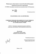 Романчикова, Ольга Валентиновна. Совершенствование механизмов государственного регулирования иностранных инвестиций на региональном уровне: дис. кандидат экономических наук: 08.00.05 - Экономика и управление народным хозяйством: теория управления экономическими системами; макроэкономика; экономика, организация и управление предприятиями, отраслями, комплексами; управление инновациями; региональная экономика; логистика; экономика труда. Москва. 2007. 172 с.