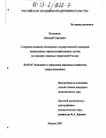Востриков, Дмитрий Сергеевич. Совершенствование механизмов государственной поддержки депрессивных народнохозяйственных систем: На примере северных территорий России: дис. кандидат экономических наук: 08.00.05 - Экономика и управление народным хозяйством: теория управления экономическими системами; макроэкономика; экономика, организация и управление предприятиями, отраслями, комплексами; управление инновациями; региональная экономика; логистика; экономика труда. Москва. 2002. 126 с.