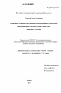 Борисова, Елена Евгеньевна. Совершенствование механизмов корпоративного управления предприятиями топливно-энергетического комплекса России: дис. кандидат экономических наук: 08.00.05 - Экономика и управление народным хозяйством: теория управления экономическими системами; макроэкономика; экономика, организация и управление предприятиями, отраслями, комплексами; управление инновациями; региональная экономика; логистика; экономика труда. Москва. 2007. 141 с.
