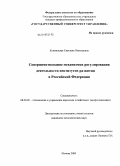 Копнинская, Светлана Николаевна. Совершенствование механизмов регулирования деятельности институтов развития в Российской Федерации: дис. кандидат экономических наук: 08.00.05 - Экономика и управление народным хозяйством: теория управления экономическими системами; макроэкономика; экономика, организация и управление предприятиями, отраслями, комплексами; управление инновациями; региональная экономика; логистика; экономика труда. Москва. 2009. 216 с.