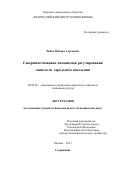 РЯБОВ Михаил Сергеевич. Совершенствование механизмов регулирования занятости городского населения: дис. кандидат наук: 08.00.05 - Экономика и управление народным хозяйством: теория управления экономическими системами; макроэкономика; экономика, организация и управление предприятиями, отраслями, комплексами; управление инновациями; региональная экономика; логистика; экономика труда. ОАО «Всероссийский центр уровня жизни». 2015. 167 с.