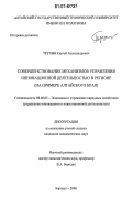 Трухин, Сергей Александрович. Совершенствование механизмов управления инновационной деятельностью в регионе: на примере Алтайского края: дис. кандидат экономических наук: 08.00.05 - Экономика и управление народным хозяйством: теория управления экономическими системами; макроэкономика; экономика, организация и управление предприятиями, отраслями, комплексами; управление инновациями; региональная экономика; логистика; экономика труда. Барнаул. 2006. 185 с.