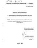 Дементьев, Евгений Николаевич. Совершенствование механизмов управления нефтяным комплексом России: дис. кандидат экономических наук: 08.00.05 - Экономика и управление народным хозяйством: теория управления экономическими системами; макроэкономика; экономика, организация и управление предприятиями, отраслями, комплексами; управление инновациями; региональная экономика; логистика; экономика труда. Тамбов. 2004. 135 с.