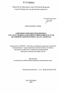 Атеба Франсуа Рене. Совершенствование менеджмента государственных компаний развивающихся стран: на примере морского порта Дуала, Камерун: дис. кандидат экономических наук: 08.00.05 - Экономика и управление народным хозяйством: теория управления экономическими системами; макроэкономика; экономика, организация и управление предприятиями, отраслями, комплексами; управление инновациями; региональная экономика; логистика; экономика труда. Санкт-Петербург. 2007. 177 с.