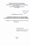 Сидорович Максим Анатольевич. Совершенствование метода диагностики состояния контактной сети по радиоизлучениям: дис. кандидат наук: 00.00.00 - Другие cпециальности. ФГБУ «Национальный медицинский исследовательский центр реабилитации и курортологии» Министерства здравоохранения Российской Федерации. 2026. 150 с.