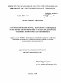 Кружко, Михаил Николаевич. Совершенствование метода экономической оценки переработки энергетических углей на предприятиях топливно-энергетического комплекса: дис. кандидат экономических наук: 08.00.05 - Экономика и управление народным хозяйством: теория управления экономическими системами; макроэкономика; экономика, организация и управление предприятиями, отраслями, комплексами; управление инновациями; региональная экономика; логистика; экономика труда. Москва. 2009. 150 с.