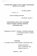 Белоусов, Владимир Степанович. Совершенствование метода поиска определяющих проблем организации управления предприятий электрических сетей: дис. кандидат экономических наук: 08.00.05 - Экономика и управление народным хозяйством: теория управления экономическими системами; макроэкономика; экономика, организация и управление предприятиями, отраслями, комплексами; управление инновациями; региональная экономика; логистика; экономика труда. Свердловск. 1984. 243 с.