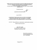 Цабилев, Олег Викторович. Совершенствование метода приготовления добавочной воды для тепловых станций с применением баромембранных технологий: дис. кандидат технических наук: 05.23.04 - Водоснабжение, канализация, строительные системы охраны водных ресурсов. Самара. 2011. 157 с.