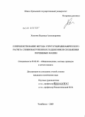 Хозенюк, Надежда Александровна. Совершенствование метода упругогидродинамического расчета сложнонагруженных подшипников скольжения поршневых машин: дис. кандидат технических наук: 05.02.02 - Машиноведение, системы приводов и детали машин. Челябинск. 2009. 160 с.