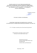 Трунова Марина Валериевна. Совершенствование методических аспектов и технологии селекции высокопродуктивных сортов сои: дис. доктор наук: 00.00.00 - Другие cпециальности. «Кубанский государственный аграрный университет имени И.Т. Трубилина». 2026. 389 с.
