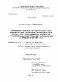 Латыпов, Азамат Мирзалифович. Совершенствование методических основ нормирования характеристик прочностной безопасности оболочковых элементов трубопроводных систем при пульсационных давлениях рабочих сред: дис. кандидат технических наук: 25.00.19 - Строительство и эксплуатация нефтегазоводов, баз и хранилищ. Уфа. 2013. 130 с.