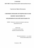 Сиротинская, Ирина Викторовна. Совершенствование методических основ оценки эффективности предпринимательской деятельности: дис. кандидат экономических наук: 08.00.05 - Экономика и управление народным хозяйством: теория управления экономическими системами; макроэкономика; экономика, организация и управление предприятиями, отраслями, комплексами; управление инновациями; региональная экономика; логистика; экономика труда. Ставрополь. 2006. 193 с.