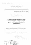 Северинов, Эдуард Владиславович. Совершенствование методических основ прогнозирования и анализа показателей разработки месторождений природных углеводородов: дис. кандидат технических наук: 05.15.06 - Разработка и эксплуатация нефтяных и газовых месторождений. Москва. 1999. 149 с.