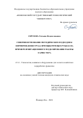 Сергеева Татьяна Владиславовна. Совершенствование методических подходов к нормированию труда при выборочных рубках на примере имитационного моделирования работы харвестера: дис. кандидат наук: 00.00.00 - Другие cпециальности. ФГБОУ ВО «Поволжский государственный технологический университет». 2025. 209 с.
