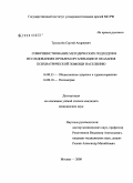 Трущелев, Сергей Владимирович. Совершенствование методических подходов в исследованиях проблем организации и оказания психиатрической помощи населению: дис. кандидат медицинских наук: 14.00.33 - Общественное здоровье и здравоохранение. Москва. 2008. 154 с.