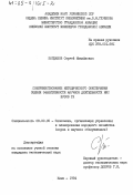 Богданов, Сергей Михайлович. Совершенствование методического обеспечения оценки эффективности научной деятельности НИС ВУЗов ГА: дис. кандидат экономических наук: 08.00.05 - Экономика и управление народным хозяйством: теория управления экономическими системами; макроэкономика; экономика, организация и управление предприятиями, отраслями, комплексами; управление инновациями; региональная экономика; логистика; экономика труда. Киев. 1984. 196 с.