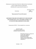 Черемушникова, Татьяна Викторовна. Совершенствование методического обеспечения управленческого учета по бизнес-процессам в телекоммуникационных компаниях: дис. кандидат наук: 08.00.12 - Бухгалтерский учет, статистика. Оренбург. 2014. 187 с.