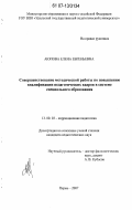 Аюпова, Елена Евгеньевна. Совершенствование методической работы по повышению квалификации педагогических кадров в системе специального образования: дис. кандидат педагогических наук: 13.00.03 - Коррекционная педагогика (сурдопедагогика и тифлопедагогика, олигофренопедагогика и логопедия). Пермь. 2007. 178 с.