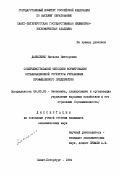Даниленко, Наталья Викторовна. Совершенствование методики формирования организационной структуры управления промышленного предприятия: дис. кандидат экономических наук: 08.00.05 - Экономика и управление народным хозяйством: теория управления экономическими системами; макроэкономика; экономика, организация и управление предприятиями, отраслями, комплексами; управление инновациями; региональная экономика; логистика; экономика труда. Санкт-Петербург. 1994. 149 с.