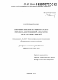 Сафин, Филюс Раисович. Совершенствование методики и средств регулирования топливной аппаратуры автотракторных дизелей: дис. кандидат наук: 05.20.03 - Технологии и средства технического обслуживания в сельском хозяйстве. Оренбург. 2015. 145 с.