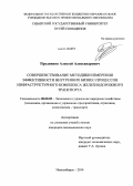 Прудников, Алексей Александрович. Совершенствование методики измерения эффективности внутренних бизнес-процессов инфраструктурного комплекса железнодорожного транспорта: дис. кандидат наук: 08.00.05 - Экономика и управление народным хозяйством: теория управления экономическими системами; макроэкономика; экономика, организация и управление предприятиями, отраслями, комплексами; управление инновациями; региональная экономика; логистика; экономика труда. Новосибирск. 2014. 165 с.