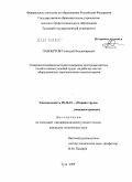 Павпертов, Геннадий Владимирович. Совершенствование методики измерения электромагнитных полей и оценки условий труда на рабочих местах оборудованных персональными компьютерами: дис. кандидат технических наук: 05.26.01 - Охрана труда (по отраслям). Тула. 2009. 136 с.
