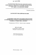 Даровской, Геннадий Викторович. Совершенствование методики определения коэффициентов трения антифрикционных пар на машинах трения типа "Амслер": дис. кандидат технических наук: 05.02.04 - Трение и износ в машинах. Ростов-на-Дону. 2012. 173 с.