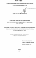 Абдразаков, Раис Ильясович. Совершенствование методики оценки конкурентоспособности дорожно-строительных организаций: дис. кандидат экономических наук: 08.00.05 - Экономика и управление народным хозяйством: теория управления экономическими системами; макроэкономика; экономика, организация и управление предприятиями, отраслями, комплексами; управление инновациями; региональная экономика; логистика; экономика труда. Тюмень. 2007. 173 с.