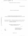 Щенников, Андрей Владимирович. Совершенствование методики оценки корпоративной конкурентоспособности: На примере предприятий черной металлургии РФ: дис. кандидат экономических наук: 08.00.05 - Экономика и управление народным хозяйством: теория управления экономическими системами; макроэкономика; экономика, организация и управление предприятиями, отраслями, комплексами; управление инновациями; региональная экономика; логистика; экономика труда. Москва. 2001. 152 с.