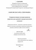 Ванесян, Маргарита Григорьевна. Совершенствование методики принятия управленческих решений в агропромышленном комплексе: дис. кандидат экономических наук: 08.00.05 - Экономика и управление народным хозяйством: теория управления экономическими системами; макроэкономика; экономика, организация и управление предприятиями, отраслями, комплексами; управление инновациями; региональная экономика; логистика; экономика труда. Великий Новгород. 2006. 172 с.