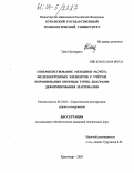 Таинг Буннаритх. Совершенствование методики расчёта железобетонных элементов с учётом нормирования опорных точек диаграмм деформирования материалов: дис. кандидат технических наук: 05.23.01 - Строительные конструкции, здания и сооружения. Краснодар. 2003. 227 с.