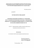 Гнетнев, Игорь Геннадьевич. Совершенствование методики расследования преступлений против жизни и здоровья, совершенных лицами, страдающими психическими расстройствами, не исключающими вменяемости: дис. кандидат юридических наук: 12.00.12 - Финансовое право; бюджетное право; налоговое право; банковское право; валютно-правовое регулирование; правовое регулирование выпуска и обращения ценных бумаг; правовые основы аудиторской деятельности. Ростов-на-Дону. 2013. 216 с.