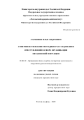 Ларионов Илья Андреевич. Совершенствование методики расследования преступлений в сфере организации незаконной миграции: дис. кандидат наук: 12.00.12 - Финансовое право; бюджетное право; налоговое право; банковское право; валютно-правовое регулирование; правовое регулирование выпуска и обращения ценных бумаг; правовые основы аудиторской деятельности. ФГКОУ ВО «Ростовский юридический институт Министерства внутренних дел Российской Федерации». 2022. 235 с.