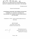Кишкель, Елена Николаевна. Совершенствование методики разработки учебника: На примере учебников по управлению для среднего профессионального образования: дис. кандидат педагогических наук: 13.00.08 - Теория и методика профессионального образования. Москва. 2003. 222 с.