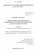 Мартынова, Анна Сергеевна. Совершенствование методики развития координационных способностей бадминтонистов на этапе начальной подготовки: дис. кандидат наук: 13.00.04 - Теория и методика физического воспитания, спортивной тренировки, оздоровительной и адаптивной физической культуры. Набережные Челны. 2012. 202 с.