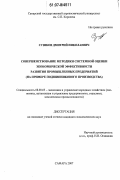 Сушков, Дмитрий Николаевич. Совершенствование методики системной оценки экономической эффективности развития промышленных предприятий: на примере подшипникового производства: дис. кандидат экономических наук: 08.00.05 - Экономика и управление народным хозяйством: теория управления экономическими системами; макроэкономика; экономика, организация и управление предприятиями, отраслями, комплексами; управление инновациями; региональная экономика; логистика; экономика труда. Самара. 2007. 150 с.