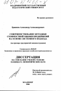 Баженов, Александр Александрович. Совершенствование методики стоимостной оценки предприятий на основе системного подхода: На примере предприятий машиностроения: дис. кандидат экономических наук: 08.00.05 - Экономика и управление народным хозяйством: теория управления экономическими системами; макроэкономика; экономика, организация и управление предприятиями, отраслями, комплексами; управление инновациями; региональная экономика; логистика; экономика труда. Владимир. 2000. 199 с.
