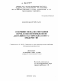 Морозов, Дмитрий Ильич. Совершенствование методики управления инновационной деятельностью промышленного предприятия: дис. кандидат экономических наук: 08.00.05 - Экономика и управление народным хозяйством: теория управления экономическими системами; макроэкономика; экономика, организация и управление предприятиями, отраслями, комплексами; управление инновациями; региональная экономика; логистика; экономика труда. Брянск. 2012. 192 с.